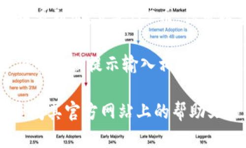 要在TP钱包中查找ICP币，可以按照以下步骤进行操作：

1. **下载并安装TP钱包**：首先，确保你已经在你的移动设备上下载并安装了TP钱包。如果你还没有安装，可以在App Store或Google Play上搜索“TP钱包”并下载。

2. **创建或导入钱包**：打开TP钱包后，你需要创建一个新的钱包或者导入已有的钱包。如果是新用户，请记得妥善保存你的助记词，以免丢失。

3. **添加ICD币**：在钱包界面，查找能够添加新币的选项。通常，你可以在“资产”页面找到“添加代币”或“添加资产”的按钮。

4. **搜索ICP币**：在添加代币的界面，可以使用搜索功能输入“ICP”，然后从结果中选择相应的代币。

5. **查看余额**：一旦添加了ICP币，你就可以在TP钱包的资产列表中看到它。点击ICP币，你可以查看具体的余额、交易记录等信息。

6. **进行交易**：如果你需要发送或接收ICP币，可以选择相应的选项并按照提示输入相关信息。

如果你在操作过程中遇到任何问题，可以咨询TP钱包的客服支持或查阅其官方网站上的帮助文档。