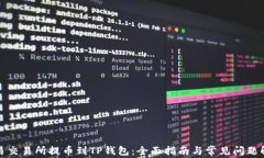 欧易交易所提币到TP钱包：全面指南与常见问题解