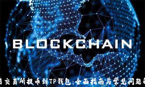 欧易交易所提币到TP钱包:全面指南与常见问题解答