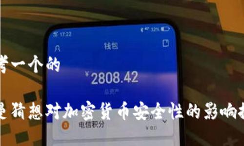 思考一个的
黎曼猜想对加密货币安全性的影响探讨