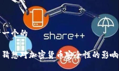 思考一个的
黎曼猜想对加密货币安全性的影响探讨