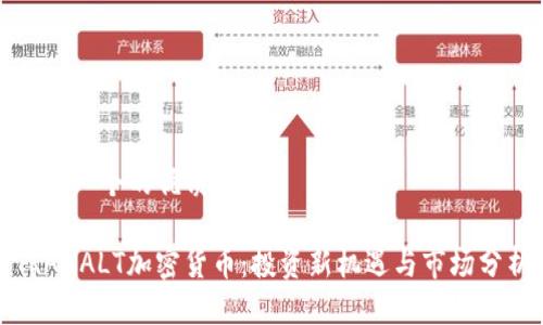 思考一个的优质
TRAXALT加密货币:投资新机遇与市场分析