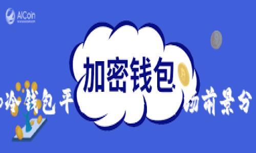 tp冷钱包平台的出售与市场前景分析