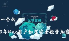 思考一个的2023年Mac用户如何安全投资加密货币