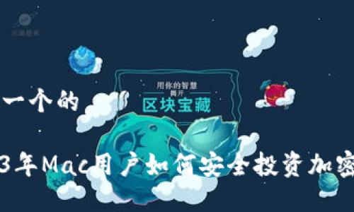 思考一个的
2023年Mac用户如何安全投资加密货币