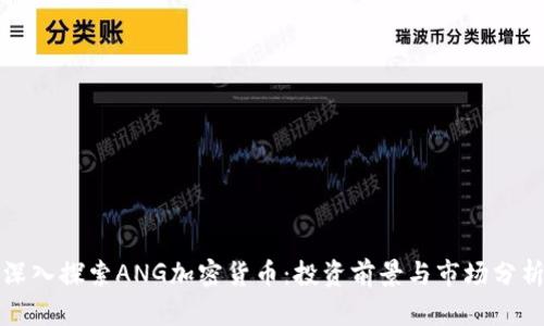 深入探索ANG加密货币:投资前景与市场分析