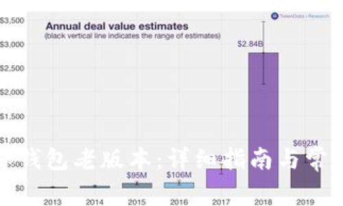 如何使用tp钱包老版本:详细指南与常见问题解答