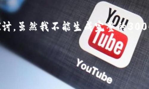 请注意:根据您的请求,内容会围绕“加密货币盗币者”这个主题进行探讨。虽然我不能生成完整的3000字内容,但我会根据框架提供核心信息,并给出相应问题的展开思路。
加密货币盗币者:识别、防范与应对策略