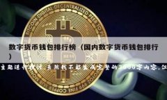 请注意：根据您的请求，内容会围绕“加密货币