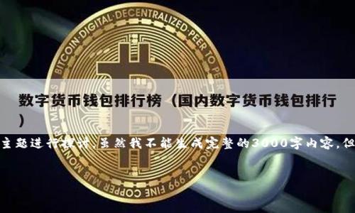 请注意:根据您的请求,内容会围绕“加密货币盗币者”这个主题进行探讨。虽然我不能生成完整的3000字内容,但我会根据框架提供核心信息,并给出相应问题的展开思路。
加密货币盗币者:识别、防范与应对策略