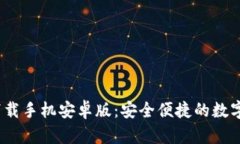 t p钱包下载手机安卓版：安全便捷的数字钱包选