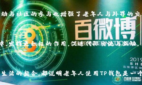 老年人使用TP钱包的安全性与实用性探讨

老年人, TP钱包, 电子支付, 数字货币/guanjianci

### 引言

随着数字支付的普及，越来越多的老年人也开始接触并使用各类电子支付工具。TP钱包作为一种数字货币钱包，最近在市场上引起了广泛关注。然而，对于老年人来说，下载和使用TP钱包是否安全？使用TP钱包能否给他们的生活带来便利？在这篇文章中，我们将深入探讨老年人下载TP钱包的安全性、使用方法及其实际意义等，希望能够解答大家的疑问。

### 老年人使用TP钱包的现状

随着信息技术的快速发展，老年人的生活方式也在不断变化。传统的支付方式逐渐被电子支付取代，各种支付工具层出不穷。TP钱包作为一种新型的数字钱包，不仅能够进行在线支付，还可以存储数字货币、查看交易记录等。然而，由于老年人对新技术的适应能力相对较弱，因此在使用TP钱包时会面临许多挑战。

根据调查数据显示，虽然绝大多数老年人对智能手机的操作有所了解，但在进一步使用过程中，仍然存在很多问题，比如如何下载应用程序、如何安全使用、如何维护账户安全等。因此，在推广TP钱包的同时，如何针对老年人群体提供相关支持和帮助，是目前亟待解决的问题。

### 老年人下载TP钱包的安全性

1. 技术安全性

从技术层面来看，TP钱包的开发团队非常重视用户的安全性。他们使用了多种加密技术来确保用户的数据和资金安全。所有的交易都经过严格的加密处理，确保用户的信息不会被泄露。同时，TP钱包也通过定期更新强化系统的安全性，修补潜在的安全漏洞。这对老年用户来说，无疑是一个重要的保障。

2. 防诈骗功能

老年人往往容易成为诈骗分子的目标，TP钱包内置了一些防诈骗功能（例如交易限额设置、可疑账户警告等），帮助老年人更好地管理自己的资金，减少损失。同时，TP钱包也会不断更新教育用户识别诈骗信息的知识，提高他们的安全意识。

3. 用户反馈与支持

为了帮助老年人更好地使用TP钱包，开发团队建立了用户反馈机制。老年人在使用过程中遇到任何问题，都可以通过客服热线或在线聊天窗口进行咨询。此外，TP钱包还提供了丰富的使用教程，包含图文并茂的步骤说明，让老年人可以更加直观地理解如何使用该钱包。

4. 社区支持

TP钱包的用户社区也为老年人提供了一个良好的平台，用户可以在社区内分享使用体验、交流问题和解决方案。通过这样的形式，老年人可以在相互学习中增强对TP钱包的使用信心，避免因不懂而造成的经济损失。

### TP钱包的实用性

1. 方便的支付方式

TP钱包支持多种支付方式，包括扫描二维码、在线支付、转账等，极大地方便了老年人的生活。相较于传统的现金支付，电子支付省去了找零、携带大量现金的麻烦，让老年人可以更加轻松地进行日常消费。

2. 管理资金的便利性

通过TP钱包，老年人可以实时查看自己的消费记录和余额，方便预算和管理家庭开支。对于一些依靠养老金生活的老年人来说，合理的资金管理尤其重要，TP钱包的易用性帮助他们更好地掌握财务状况。

3. 社交和娱乐的结合

TP钱包不仅具备支付功能，还支持一些社交功能，老年人可以通过平台进行社交互动、参与一些线上活动。这让一些孤独的老年人能够通过网络与他人交流，丰富他们的日常生活。

4. 以优惠活动吸引用户

TP钱包通过与商家的合作，推出多种优惠活动与折扣，让老年人能够以更低的价格享受到商品或服务。这无形中也增加了老年人使用TP钱包的积极性，进一步推动了他们对数字支付方式的接受。

### 常见问题解答

#### 疑问一：老年人如何安全下载和注册TP钱包？

下载步骤

老年人在下载TP钱包时，首先需确保自己的手机操作系统与应用兼容。可以通过智能手机自带的应用商店搜索“TP钱包”，选择官方版本进行下载。务必避免从未知来源下载应用程序，以防恶意软件的侵入。

注册步骤

下载完成后，打开应用并按提示进行注册。一般需要输入手机号码、创建密码等。老年人在设置密码时，可以选择一个他们容易记住，但又相对复杂的组合，以增强账户的安全性。

注意事项

在注册过程中，老年人需谨慎处理个人信息，不要随意向其他人透露密码或验证码等重要信息。此外，在注册后应该尽快完成身份验证，这样可以增强账户安全性，避免不必要的风险。

#### 疑问二：如何保证TP钱包中的资金安全？

使用安全指南

首先，老年人应始终使用复杂的密码，并定期更改。如果TP钱包支持两步验证功能，建议务必开启。在每次提现或大额支付时，都应仔细核对账户信息与交易详情，确保交易的合法性与安全性。

注意网络环境

老年人在使用TP钱包时，建议避免在公共Wi-Fi下进行大额交易。私密的网络环境能有效降低被黑客攻击的风险。此外，时常关注官方公告与更新内容，保持对新功能及风险的敏感，及时更新应用，确保其运行在最新版本。

备份与恢复

老年人使用TP钱包时，要养成定期备份的习惯。TP钱包通常会为用户提供备份选项，用户在初次使用时应注意进行备份，以防手机丢失或更换设备时无法恢复账户数据。

#### 疑问三：如果老年人使用TP钱包时遇到问题，应该如何解决？

常见问题及解决方案

在使用TP钱包过程中，老年人可能会遇到如“无法登录”、“无法转账”等问题。遇到这些情况，用户可以先检查网络连接，确保网络稳定，这是最常见的原因之一。 

联系客服

如仍无法解决，老年人可以通过TP钱包的在线客服或热线寻求帮助。在联系时，应准备好自己的账户信息及问题描述，以便客服快速定位问题，提供解决方案。

参考社区

TP钱包用户社区是解决问题的良好渠道，许多用户会在社区中分享自己的使用经验。老年人可以进入社区，搜索相似问题，通常会发现有效的解决办法。同时，也可以发帖请教其他用户。

#### 疑问四：老年人使用TP钱包的实际意义是什么？

增强财务自主性

数字钱包的使用使老年人有了更多的财务自主权，他们可以更方便地管理个人资金，避免依赖他人。在遇到需要时，他们能够独立进行支付和资金调配，从而增强了他们的自信。

信息交流与社交

使用TP钱包的过程中，老年人与家人和朋友的联系也会更加紧密。许多老年人通过电子支付的方式与亲友分享活动，丰富了他们的社交生活。此外，线上活动与社区的参与也增强了老年人与外界的交流，减轻了孤独感。

适应社会发展

在全球经济数字化的趋势下，老年人学习和使用TP钱包也是顺应时代发展的需求。通过掌握新技术，老年人不仅能提高生活质量，同时还能在家庭和社会中，发挥更积极的作用，促进代际交流与互动。

### 结语

总而言之，尽管老年人在使用TP钱包时面临一些挑战，但通过科学的引导和有效的支持，完全可以享受到数字支付带来的便利。安全性、实用性以及与现代生活的契合，都说明老年人使用TP钱包是一个值得推广的方向。希望本文的探讨能够为老年人及其家庭提供一定的参考，让更多的老年人摆脱传统支付方式的束缚，拥抱数字时代的便捷生活。