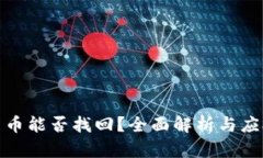 加密货币能否找回？全面解析与应对策略