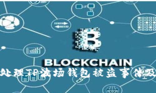 如何安全处理TP波场钱包被盗事件及预防措施