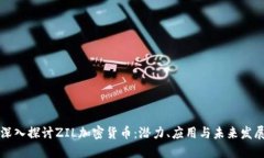 深入探讨ZIL加密货币：潜力、应用与未来发展