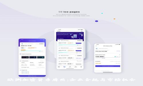 欧洲加密货币牌照:企业合规与市场机会