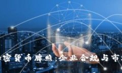 欧洲加密货币牌照：企业合规与市场机会