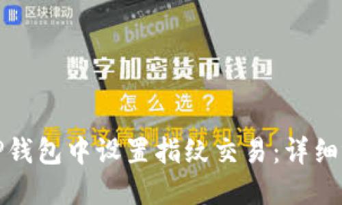 如何在TP钱包中设置指纹交易:详细视频教程