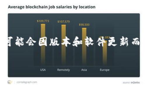 在t p钱包上传logo的过程相比于其他类似钱包的操作通常是简单的,但具体步骤可能会因版本和软件更新而有所不同。下面将详细介绍如何在TP钱包中上传logo,并解答一些可能相关的问题。
如何在TP钱包中上传Logo:详细指南