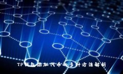 TP钱包添加代币的多种方法解析