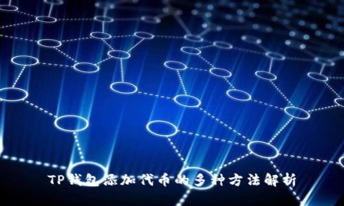 TP钱包添加代币的多种方法解析