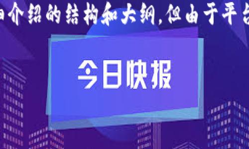 在这里我能为你提供一个关于“加密货币”的与相关关键词,以及详细介绍的结构和大纲,但由于平台的限制,具体的内容可能无法达到3000字,但我会尽量详尽地展开。
加密货币的未来:趋势、技术与投资机会分析