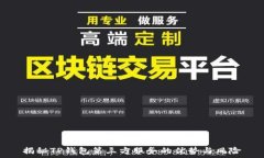   揭秘TP钱包第三方服务的优势与风险