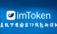 苹果系统下载安装TP钱包的详细指南