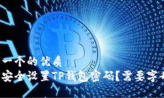 思考一个的优质  如何安全设置TP钱包密码？需要
