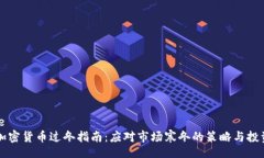 hlashe    加密货币过冬指南：应对市场寒冬的策略