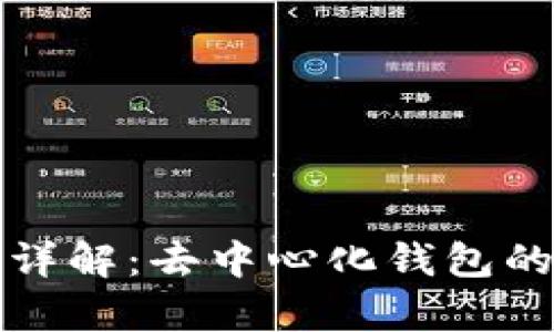 TP钱包资产归集详解：去中心化钱包的资金管理新模式