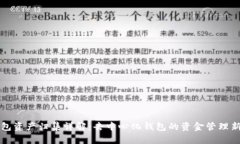 TP钱包资产归集详解：去中心化钱包的资金管理新