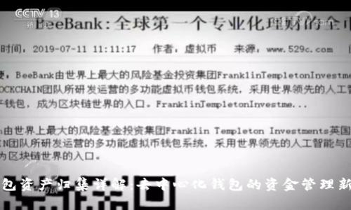 TP钱包资产归集详解：去中心化钱包的资金管理新模式