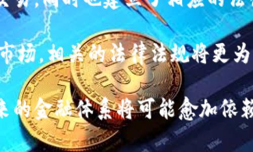 baioti加密货币：未来金融的颠覆者与机遇/baioti
加密货币, 比特币, 区块链, 投资机会/guanjianci

在近年来，随着科技的迅速发展与人们对金融创新的需求加速，加密货币逐渐走入大众视野。作为数字时代的一种新兴资产，加密货币不仅打破了传统金融体系的局限，还为全球经济带来了颠覆性的变化。在本文中，我们将深入探讨加密货币的基本概念、运作机制，及其对未来金融市场的潜在影响。

什么是加密货币？
加密货币是一种利用密码学原理来保障交易安全和控制新单位生成的数字或虚拟货币。加密货币是去中心化的，不依赖于任何中央银行或政府机构进行发行。比特币（Bitcoin）是最早且最知名的加密货币，由一位名为中本聪（Satoshi Nakamoto）的匿名人士于2009年推出。此后，众多其他加密货币相继出现，如以太坊（Ethereum）、瑞波币（Ripple）等，各自拥有独特的功能和应用。

加密货币的运作机制
加密货币运作的核心在于区块链技术。区块链是一个分布式的数据库，能够记录所有的交易信息，每笔交易都会被打包成一个区块，并通过复杂的算法与前一个区块连接，形成一条不可篡改的链条。这种结构保证了交易的透明性和安全性，避免了欺诈和双重支付的问题。

此外，许多加密货币还采用了“挖矿”机制，这是一种通过计算复杂数学题目来验证交易并生成新币的过程。例如，比特币的挖矿过程需要消耗大量的计算资源，这使得其发行速度受到严格控制，有助于维持价值相对稳定。

加密货币的优势与挑战
加密货币的崛起带来了许多优势，包括降低的交易手续费、跨国交易的便捷性以及安全性。然而，其挑战也不容忽视。市场的波动性极大，价格可能在短时间内暴涨或暴跌，给投资者带来巨大的风险。此外，监管不足、黑市交易及洗钱等问题也对加密货币的合法性构成挑战。

加密货币的投资机会
尽管存在风险，加密货币的投资机会依然吸引了大量投资者的关注。许多人将加密货币视为对传统投资组合的有力补充。尤其是在通货膨胀和经济不确定性上升的背景下，加密货币被认为是一种抗通胀的资产。比特币被称为“数字黄金”，许多投资者希望通过购买比特币来实现财富的保护与增值。

相关问题探讨
在深入了解加密货币的过程中，以下几个问题常常浮现，它们能够帮助我们更好地理解加密货币的运作机制及其未来潜力。

1. 加密货币的安全性如何保障？
加密货币的安全性主要依赖于其底层的区块链技术和密码学原理。每一笔交易都需要经过网络中多个节点的验证，这种去中心化的验证机制使得攻击者难以篡改交易记录。此外，加密货币持有者还可以通过存储私钥来保护自己的资产。数字钱包被分为热钱包（在线）和冷钱包（离线），使用冷钱包存储资产相对更安全。

然而，加密货币的安全性并不是绝对的。例如，交易所平台的安全性可能成为用户资产的隐患，历史上发生过多起交易所被黑客攻击的事件，用户的资产遭到盗窃。因此，用户需要选择安全可靠的交易平台，并且定期更新自己的安全措施，保护好个人信息。

2. 如何选择投资加密货币的具体项目？
选择投资的具体加密货币项目时，投资者应从多个角度进行评估。首先是项目的白皮书，白皮书是加密货币项目的基础文档，详细描述了项目的技术背景、商业模式、市场需求等信息。其次，看项目的团队是否有相关领域的专家或成功的开发经历，他们的背景和声誉能够影响项目的成功概率。

此外，市场和社区的活跃度也非常重要，活跃的社区通常意味着项目有良好的支持和推广。如果一个项目在社交媒体上有较高的关注度和积极的反馈，可能是一个值得投资的机会。最后，考虑市场走势和技术分析，通过数据分析辅助判断该项目是否具备长期投资的潜力。

3. 加密货币在未来金融体系中的角色将如何变化？
未来，加密货币有潜力改变传统金融体系的方方面面，包括支付、融资、贸易等领域。越来越多的商家开始接受加密货币作为支付方式，这不仅提高了交易的效率，还降低了跨境交易的成本。同时，去中心化金融（DeFi）概念的推广，将使得更多人能够以较低的门槛获取金融服务。

随着监管政策的不断完善，加密货币和区块链技术能够与传统金融更好地结合，使得金融体系更加透明、高效。但在此过程中，各国政府监管政策的差异，可能导致全球金融市场的格局发生变化。未来十年，加密货币可能会与法币产生更多样化的交互，并逐渐形成一种新的金融生态体系。

4. 加密货币的法律监管现状如何？
关于加密货币的法律监管，各国的态度不同，有的国家持开放态度，鼓励创新发展，而有的则采取严格限制措施。美国对加密货币的监管相对较为宽松，允许其作为合法资产进行交易，同时也建立了相应的法律框架来打击洗钱和欺诈行为。相比之下，一些国家如中国，则对加密货币实施了禁令，禁止其交易和挖矿。

在法律监管逐步完善的过程中，未来将可能出现关于加密货币更多的标准化规定，这不仅能够为参与者提供合法保障，也将促进行业的健康发展。随着更多机构投资者进入加密市场，相关的法律法规将更为重要，以保护投资者的合法权益，同时推动市场的成熟与稳定。

综上所述，加密货币作为新兴的金融资产，正以其独特的优势和潜力影响着全球经济。尽管面临诸多挑战，但它所带来的机遇也不容忽视。随着科技的不断进步和市场的成熟，未来的金融体系将可能愈加依赖于加密货币和区块链技术，成为更加高效和透明的交易平台。投资者在参与这一领域时，应保持谨慎，深入研究，抓住时代的机遇。