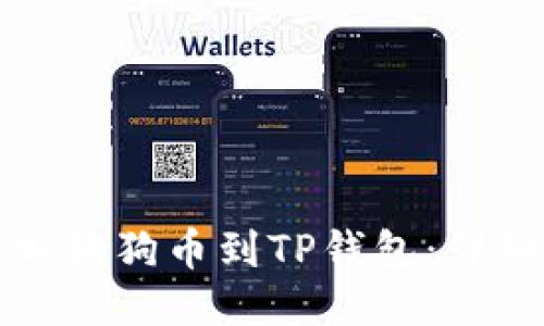 如何轻松添加狗狗币到TP钱包:详细步骤与技巧