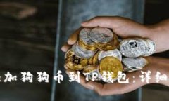 如何轻松添加狗狗币到TP钱包：详细步骤与技巧