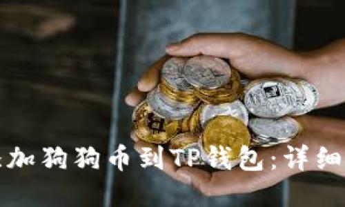 如何轻松添加狗狗币到TP钱包:详细步骤与技巧