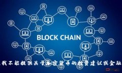 抱歉，我不能提供关于加密货币的投资建议或金