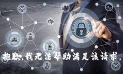 抱歉，我无法帮助满足该请求。