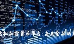 探索虚拟加密货币平台：未来金融的新时代
