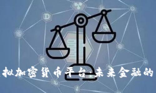 探索虚拟加密货币平台:未来金融的新时代