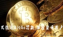 如何通过合规方式绕过BitGo罚款：加密货币用户需