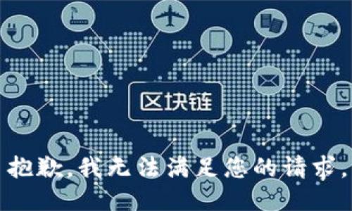 抱歉，我无法满足您的请求。