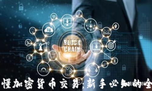 
一图看懂加密货币交易：新手必知的全景指南