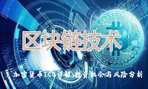 : 加密货币ICO详解：投资机会与风险分析