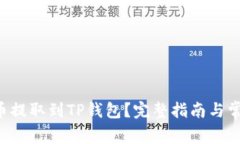 如何将PIG币提取到TP钱包？完整指南与常见问题解