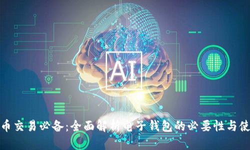 加密货币交易必备：全面解析电子钱包的必要性与使用技巧