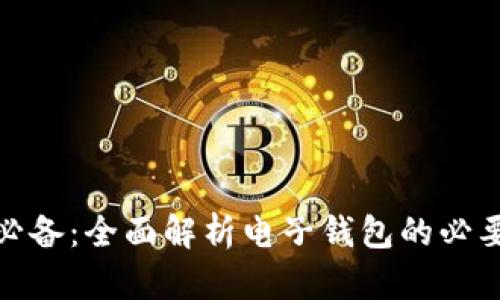 加密货币交易必备：全面解析电子钱包的必要性与使用技巧