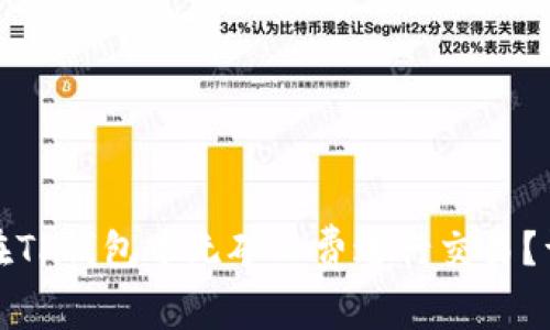 : 如何在TP钱包中无矿工费进行交易?详细指南