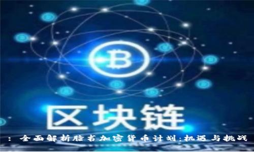: 全面解析脸书加密货币计划:机遇与挑战